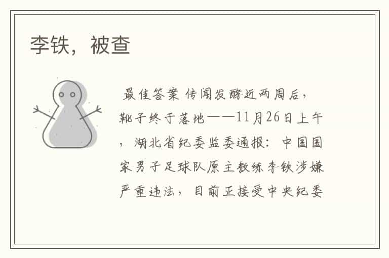 李铁,被查