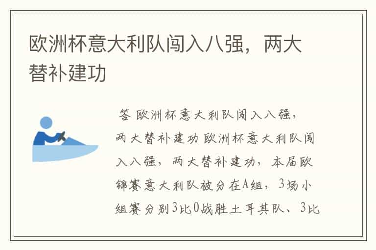 欧洲杯意大利队闯入八强,两大替补建功