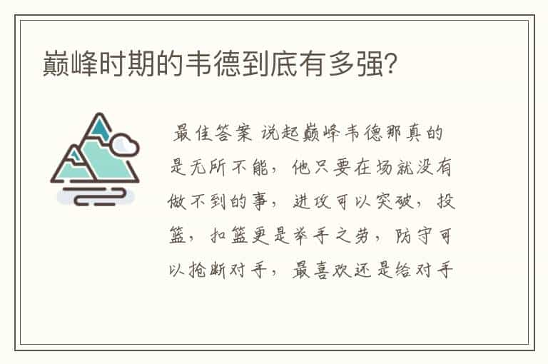 巅峰时期的韦德到底有多强?