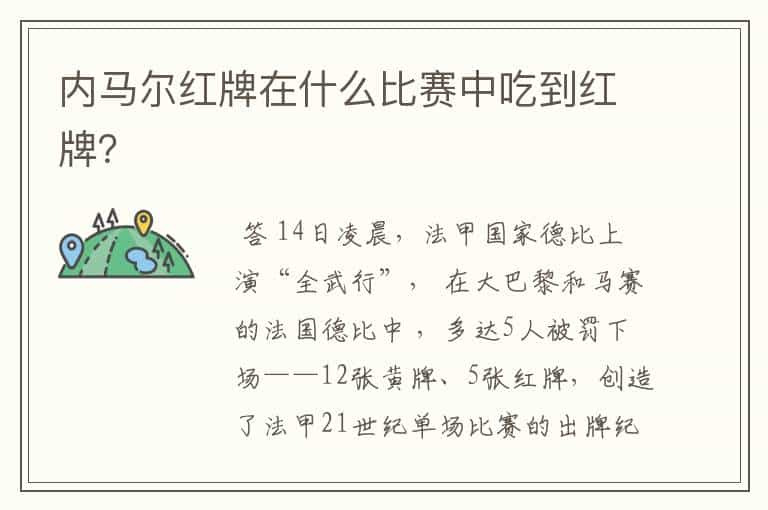 内马尔红牌在什么比赛中吃到红牌?