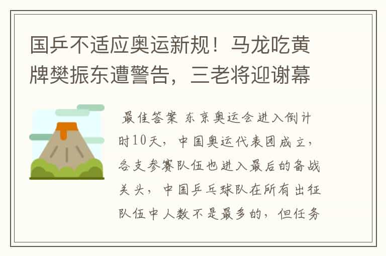 国乒不适应奥运新规!马龙吃黄牌樊振东遭警告,三老将迎谢幕战