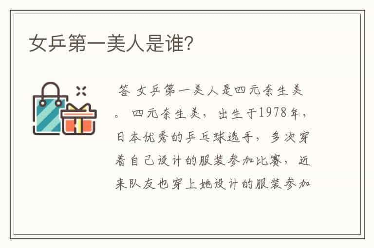 女乒第一美人是谁?