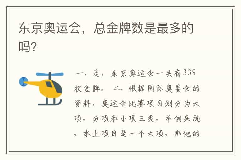 东京奥运会,总金牌数是最多的吗?