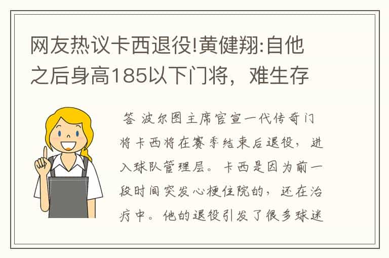 网友热议卡西退役!黄健翔:自他之后身高185以下门将,难生存