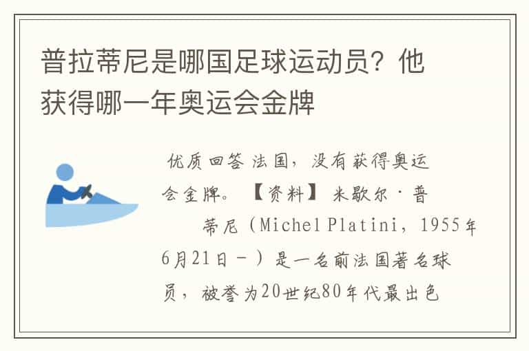 普拉蒂尼是哪国足球运动员?他获得哪一年奥运会金牌