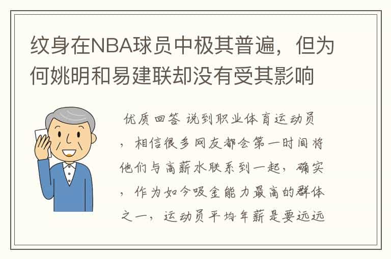 纹身在NBA球员中极其普遍,但为何姚明和易建联却没有受其影响?