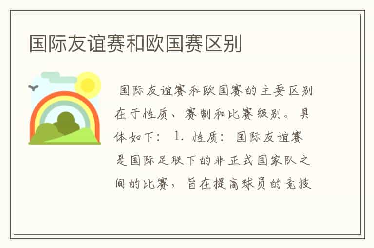 国际友谊赛和欧国赛区别