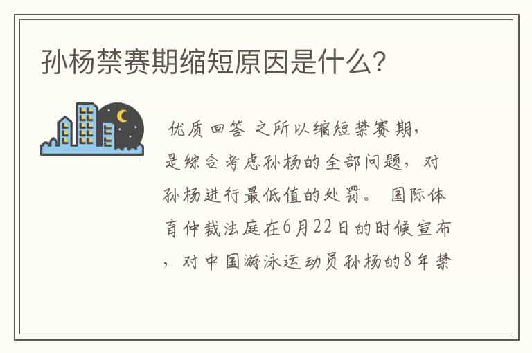 孙杨禁赛期缩短原因是什么?