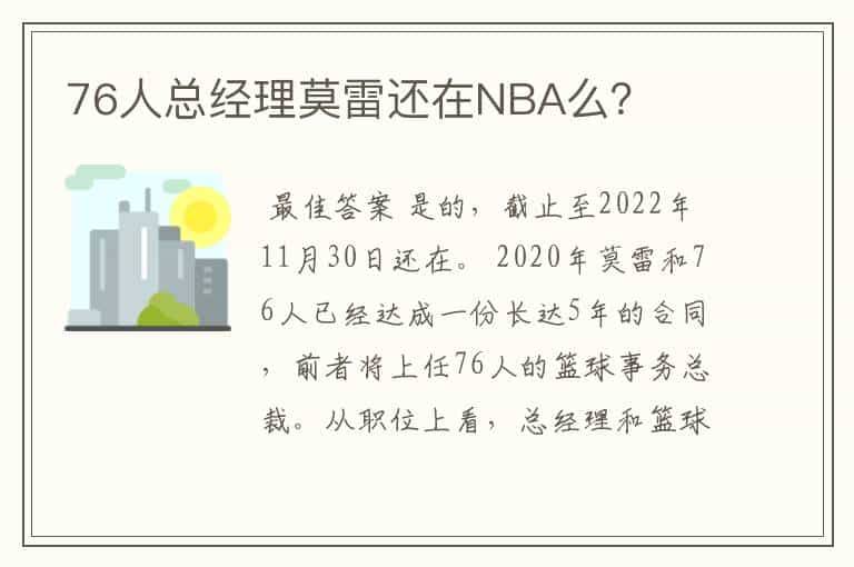 76人总经理莫雷还在NBA么?