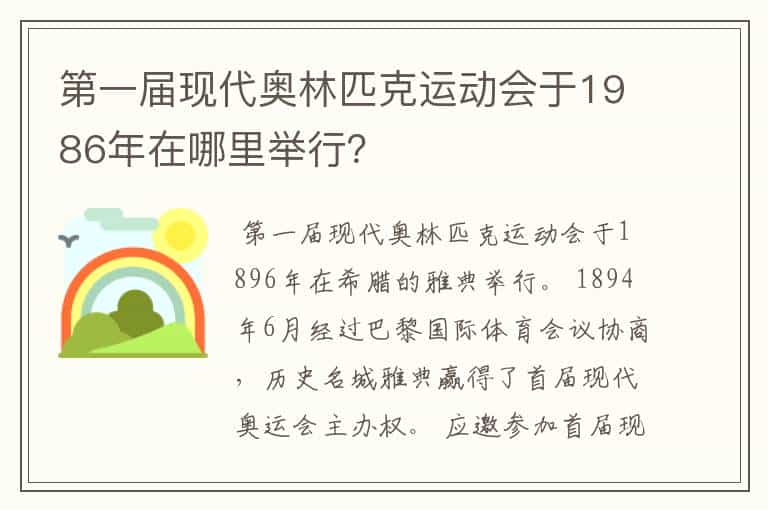 第一届现代奥林匹克运动会于1986年在哪里举行?