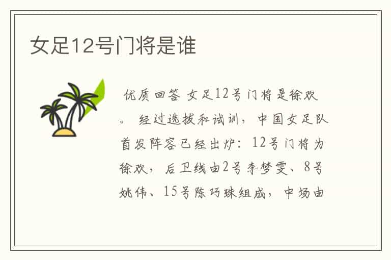 女足12号门将是谁