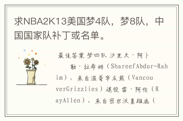 求NBA2K13美国梦4队,梦8队,中国国家队补丁或名单。