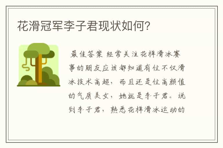 花滑冠军李子君现状如何?