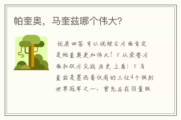 帕奎奥,马奎兹哪个伟大?