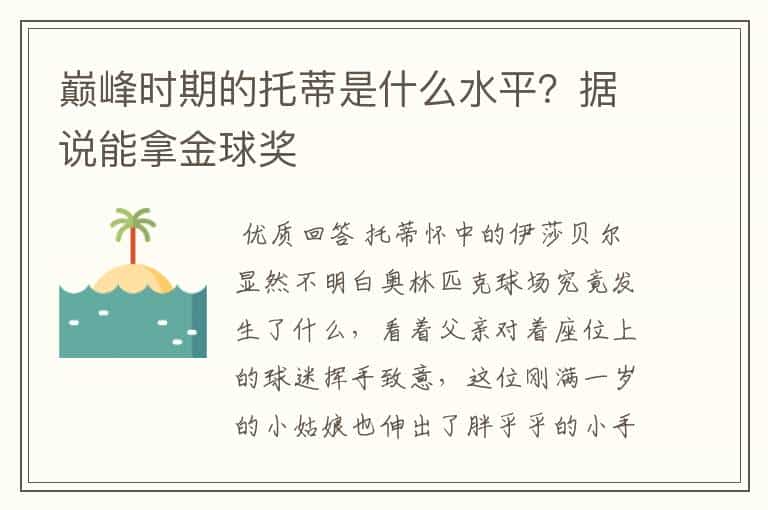 巅峰时期的托蒂是什么水平?据说能拿金球奖