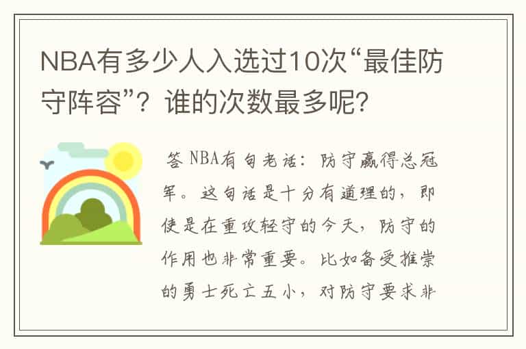 NBA有多少人入选过10次“最佳防守阵容”？谁的次数最多呢？