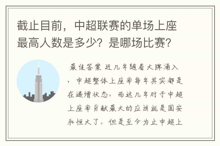 截止目前,中超联赛的单场上座最高人数是多少?是哪场比赛?
