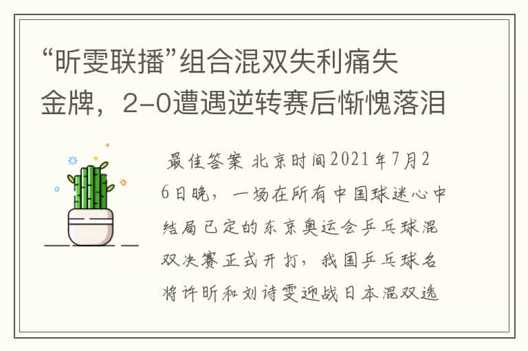“昕雯联播”组合混双失利痛失金牌,2-0遭遇逆转赛后惭愧落泪