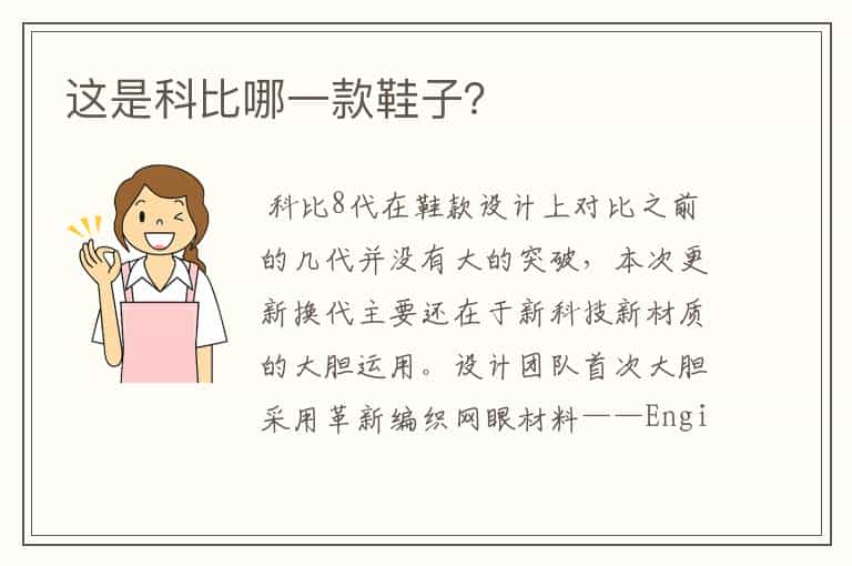 这是科比哪一款鞋子?