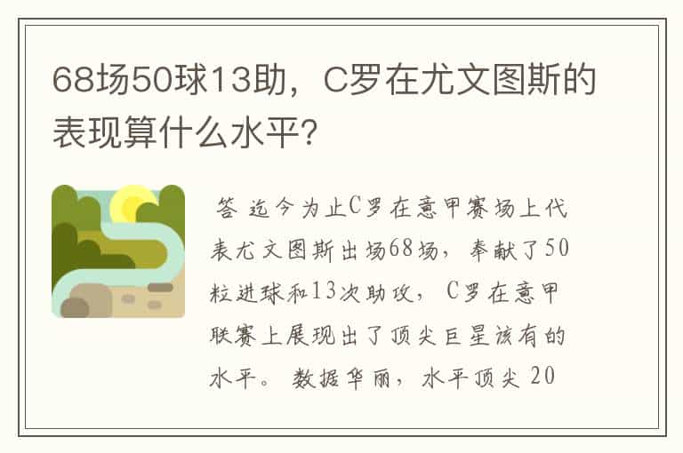 68场50球13助,C罗在尤文图斯的表现算什么水平?