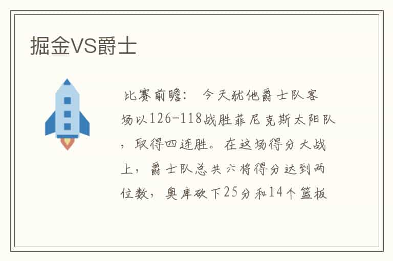掘金VS爵士