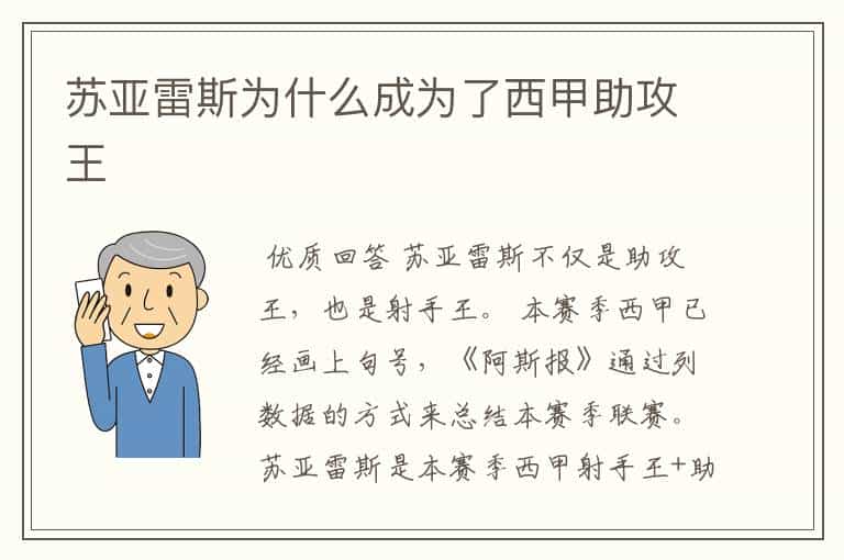 苏亚雷斯为什么成为了西甲助攻王
