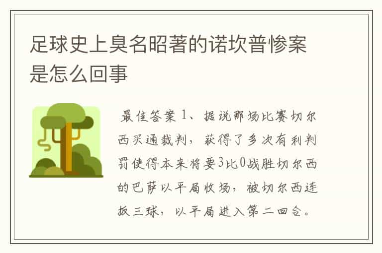 足球史上臭名昭著的诺坎普惨案是怎么回事