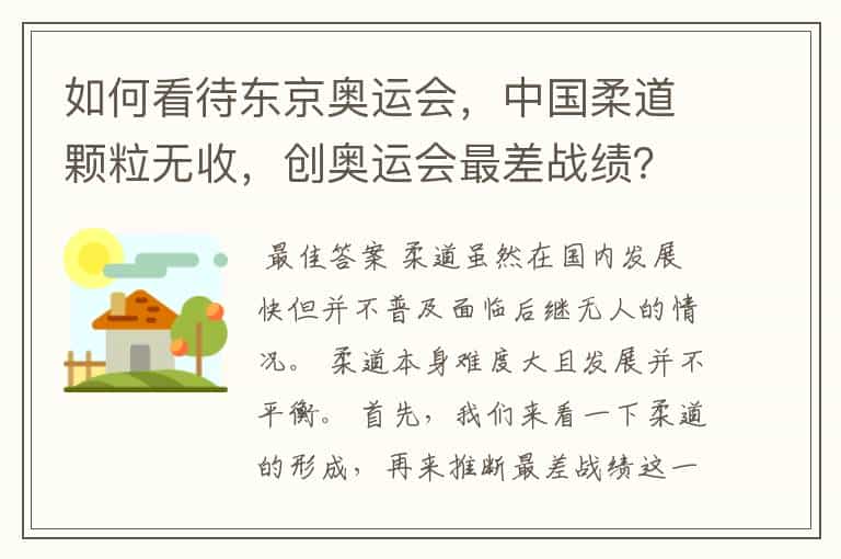 如何看待东京奥运会,中国柔道颗粒无收,创奥运会最差战绩?