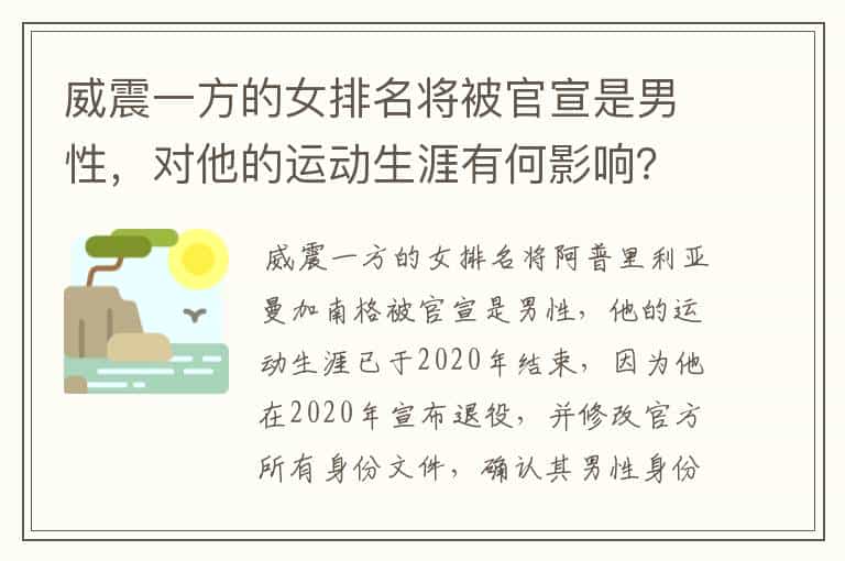 威震一方的女排名将被官宣是男性,对他的运动生涯有何影响?