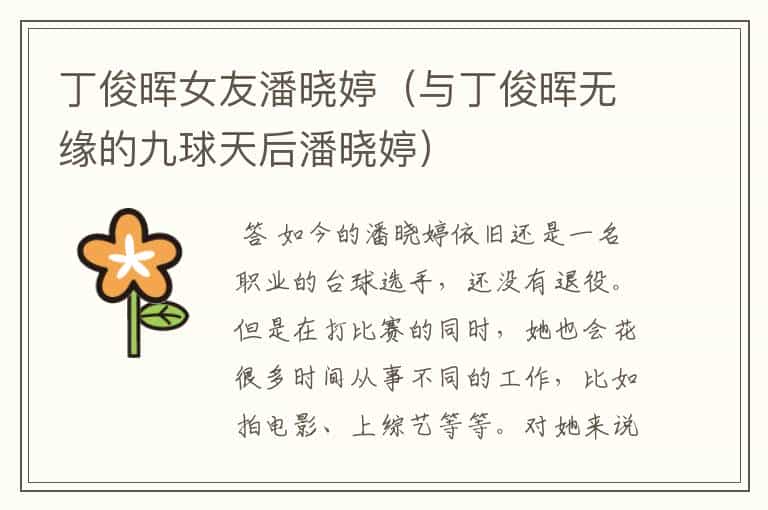 丁俊晖女友潘晓婷(与丁俊晖无缘的九球天后潘晓婷)