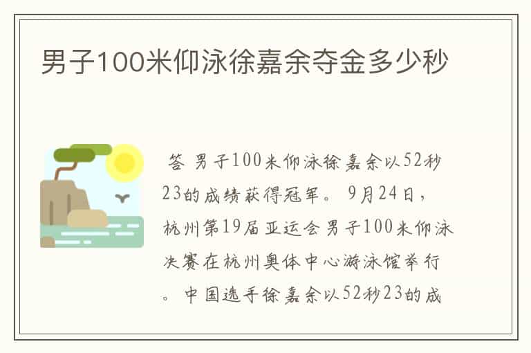 男子100米仰泳徐嘉余夺金多少秒