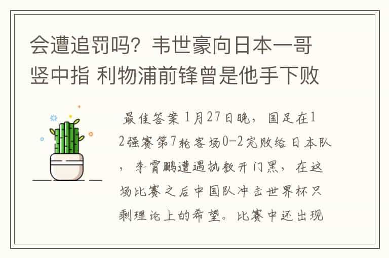 会遭追罚吗?韦世豪向日本一哥竖中指 利物浦前锋曾是他手下败将