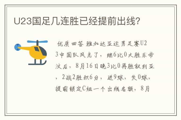 U23国足几连胜已经提前出线?