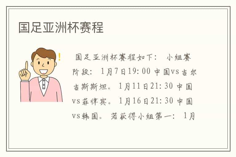 国足亚洲杯赛程