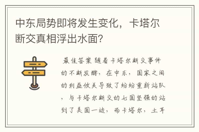 中东局势即将发生变化,卡塔尔断交真相浮出水面?
