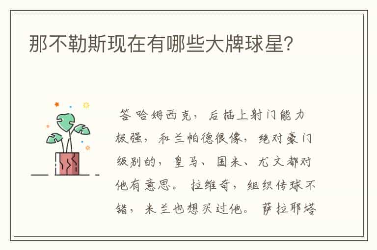 那不勒斯现在有哪些大牌球星?