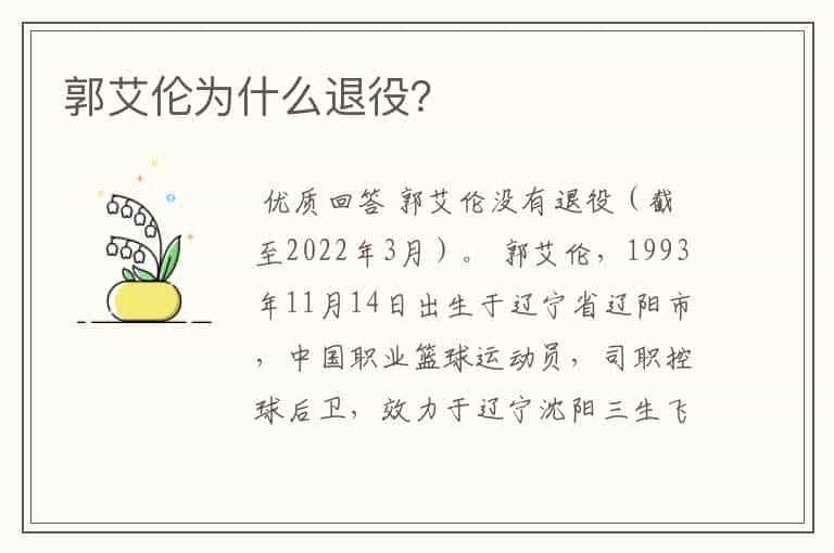 郭艾伦为什么退役?