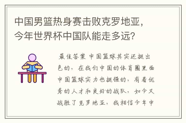 中国男篮热身赛击败克罗地亚,今年世界杯中国队能走多远?