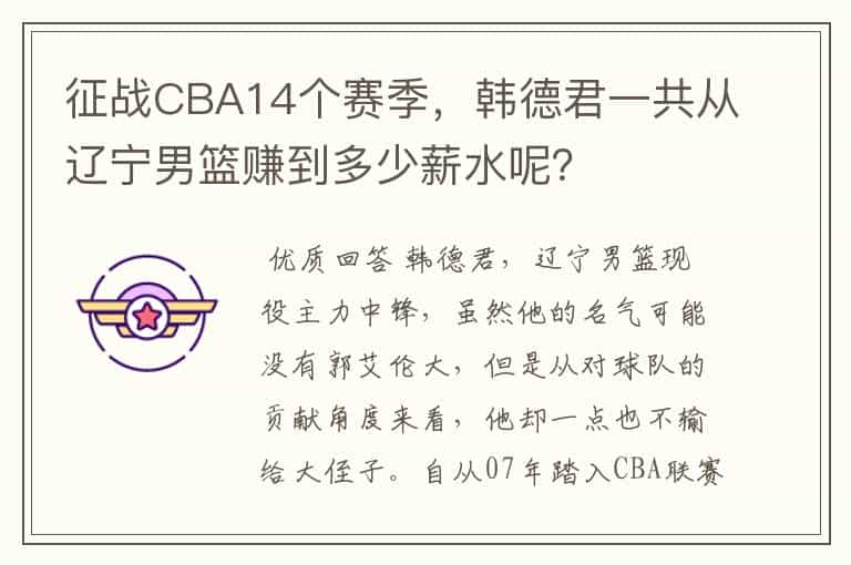 征战CBA14个赛季,韩德君一共从辽宁男篮赚到多少薪水呢?