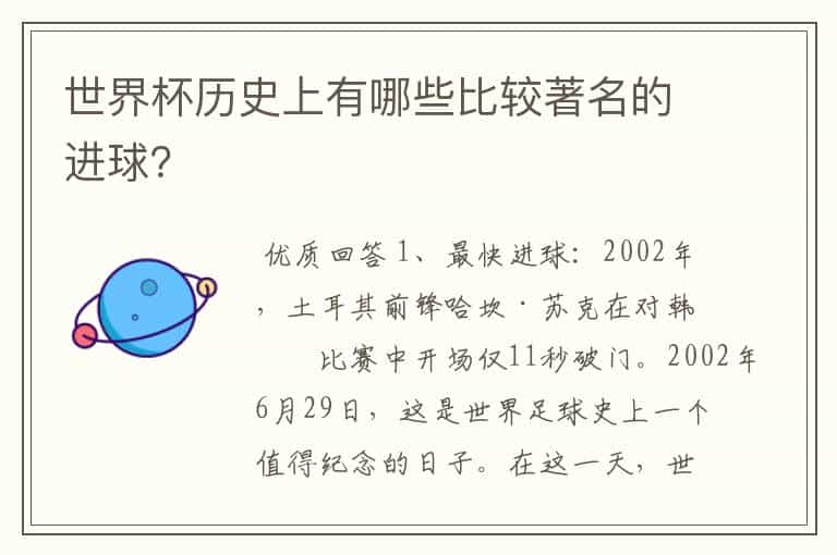 世界杯历史上有哪些比较著名的进球?