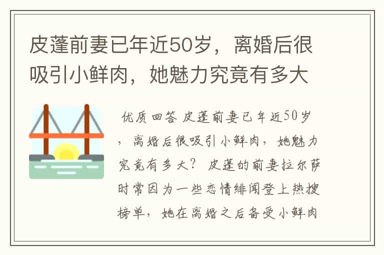 皮蓬前妻已年近50岁,离婚后很吸引小鲜肉,她魅力究竟有多大?