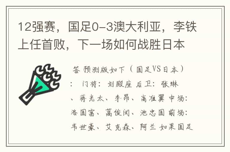 12强赛,国足0-3澳大利亚,李铁上任首败,下一场如何战胜日本?
