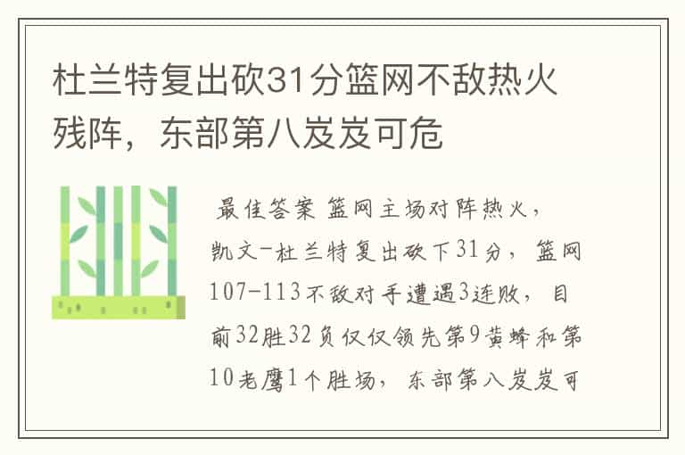 杜兰特复出砍31分篮网不敌热火残阵,东部第八岌岌可危
