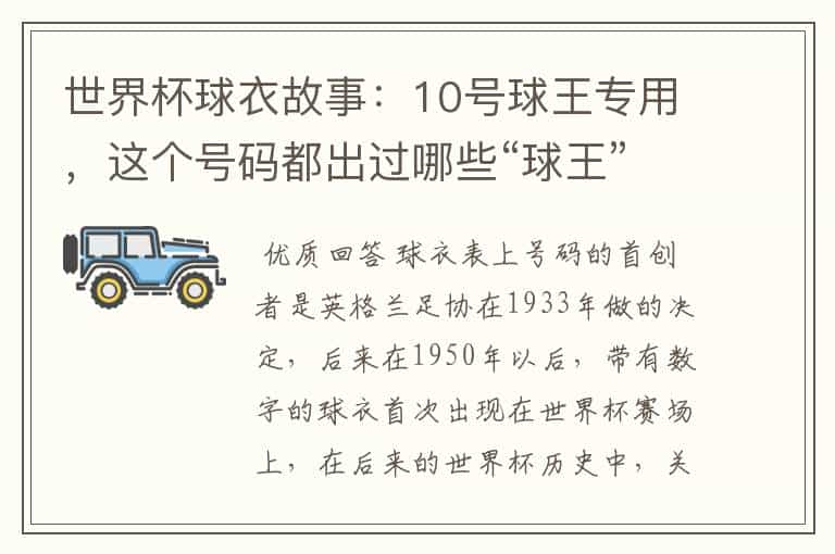 世界杯球衣故事:10号球王专用,这个号码都出过哪些“球王”?