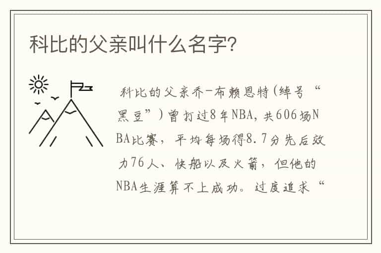 科比的父亲叫什么名字?