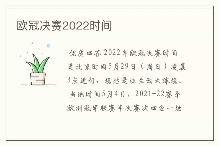 欧冠决赛2022时间