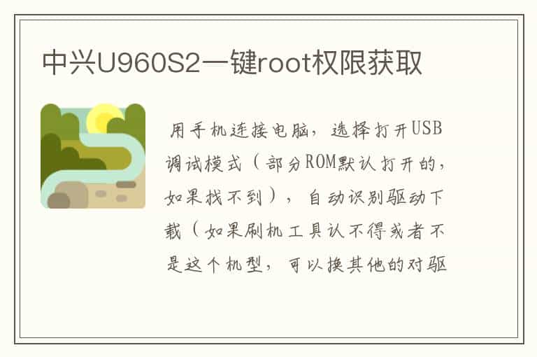 中兴U960S2一键root权限获取