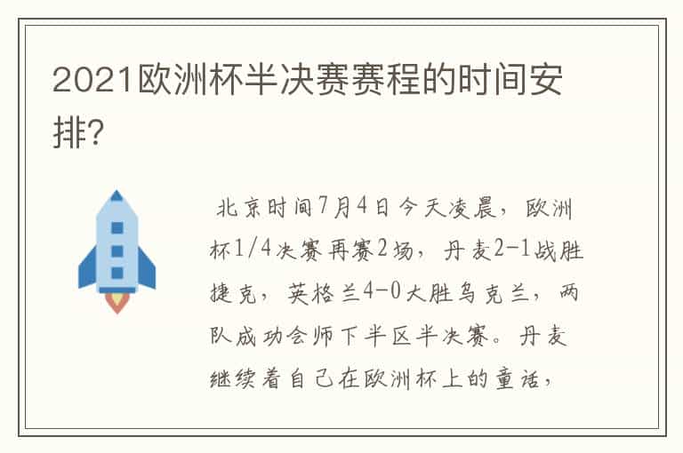 2021欧洲杯半决赛赛程的时间安排?