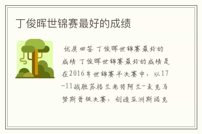 丁俊晖世锦赛最好的成绩