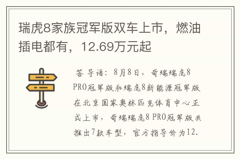 瑞虎8家族冠军版双车上市,燃油插电都有,12.69万元起